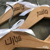 Customised set of 4 children's Arabic engraved wooden hangers -  The Party