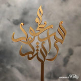 Customised Arabic cake topper -  The Party