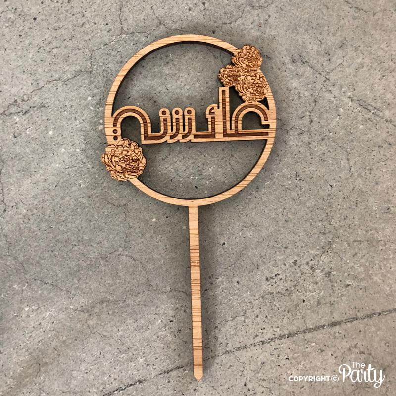 Cupcake & Food Toppers – Bamboo Wood – The Party, Dubai
