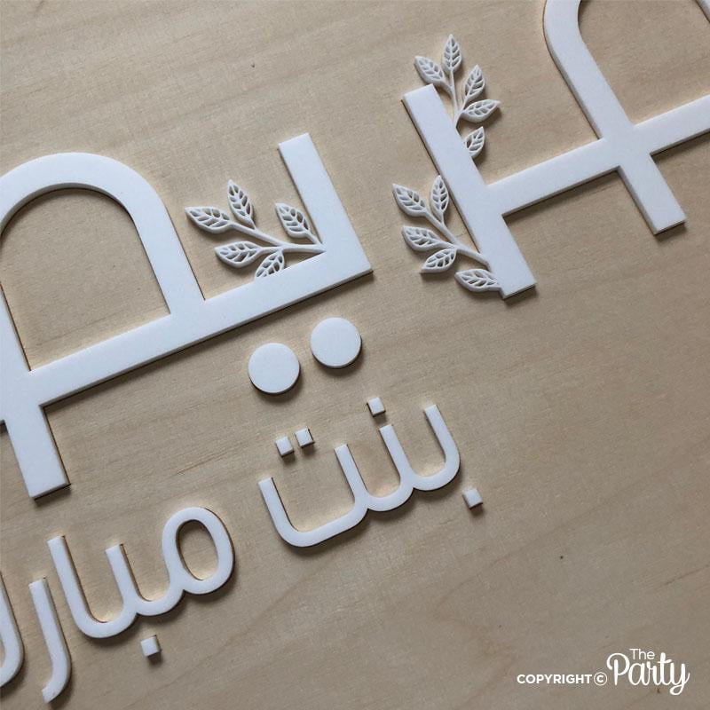 Hospital Door Sign – Nordic Birch Wood – The Party, Dubai
